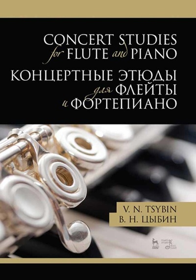 Книга: Концертные этюды для флейты и фортепиано. Ноты, 2-е изд., стер. (Цыбин В. Н.) ; Планета музыки, 2022 