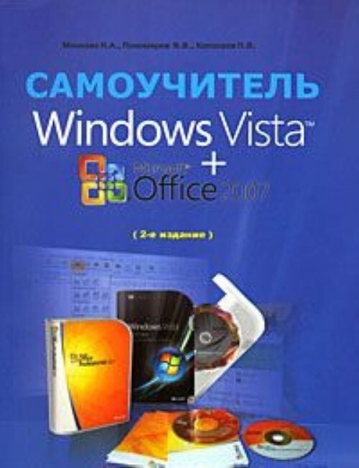 Книга: Самоучитель Windows Vista +MS Office 2007 (Минеева Н. А.,Пономарев В. В.,Колосков П. В.) ; Наука и техника, 2007 