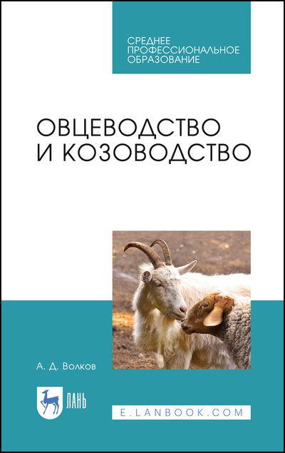Книга: Овцеводство и козоводство. Учебник для СПО, 3-е изд., стер. (Волков А. Д.) ; Лань, 2022 