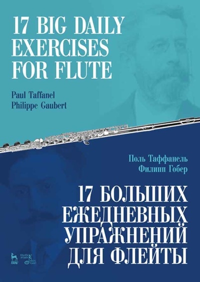 Книга: 17 больших ежедневных упражнений для флейты. Ноты, 4-е изд., стер. (Таффанель П.) ; Планета музыки, 2022 