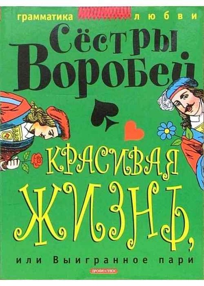 Книга: Красивая жизнь,или Выигранное пари (Сестры Воробей) ; Дрофа-Плюс, 2005 
