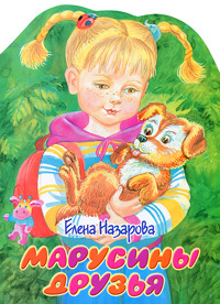 Книга: Марусины друзья (Назарова Е. В.) ; Астрель, 2005 