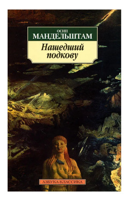 Книга: Нашедший подкову (Осип Мандельштам) ; Азбука, Азбука-Аттикус, 2012 