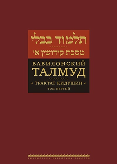 Книга: Вавилонский Талмуд. Трактат Кидушин. Том 1 (нет автора) ; Книжники, 2022 