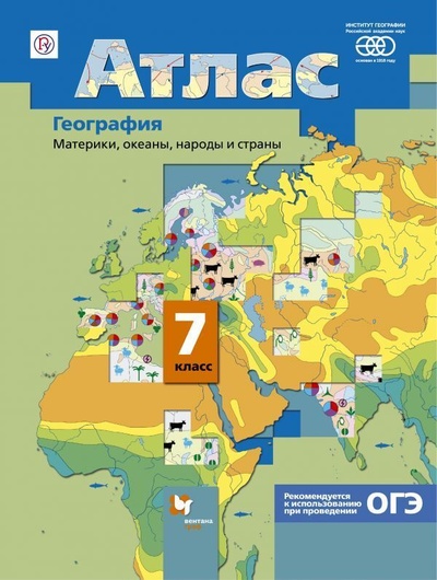 Книга: Душина. География 7 класс Материки, океаны, народы и страны. Атлас (Душина И. В.) ; Вентана-Граф, 2021 