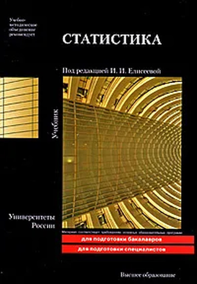 Книга: Статистика (Под редакцией И. И. Елисеевой) ; Высшее образование, 2009 