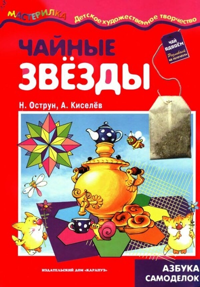 Книга: Чайные звезды Азбука самоделок (Острун Н.,Киселев А.) ; Карапуз, 2008 