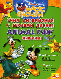 Книга: Magic English Учим английский с героями Диснея Animal Fun! Животные (ред. Чупина Т. В.) ; Академия Смартбук, 2007 