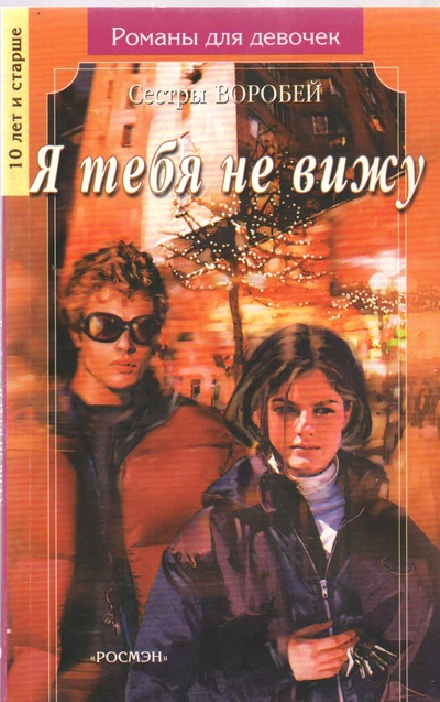 Книга: Я тебя не вижу (Сестры Воробей) ; Росмэн, 2003 