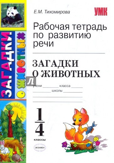 Книга: Загадки о животных Рабочая тетрадь по развитию речи 1-4 классы (Тихомирова Е. М.) ; Экзамен, 2010 