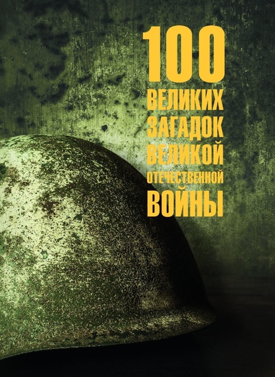 Книга: 100 великих загадок Великой Отечественной войны (Смыслов О. С.) ; Вече, 2022 