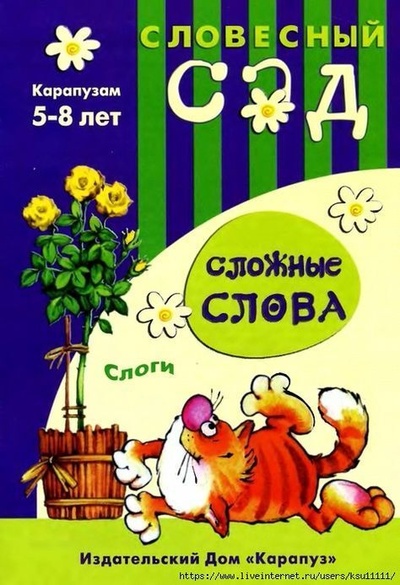 Книга: Сложные слова Слоги для детей 5-8 лет (+разрезные карточки) (Янушко Е. А.) ; Карапуз, 2007 