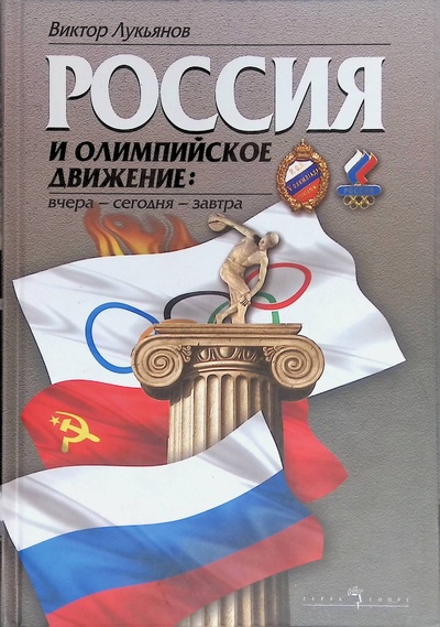 Книга: Россия и олимпийское движение: вчера - сегодня - завтра (Лукьянов Виктор Ильич) ; Терра-Спорт, 2004 