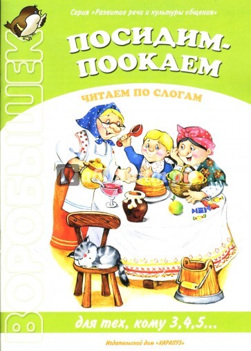 Книга: Посидим-Поокаем Читаем по слогам для тех,кому 3,4,5 (Янушко Е. А.) ; Карапуз, 2007 
