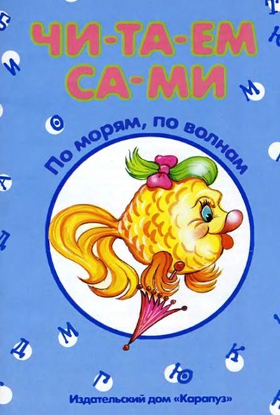 Книга: Чи-та-ем Са-ми По морям,по волнам Уч. -метод.пос. (-) ; Карапуз, 2005 