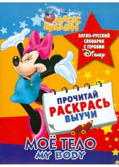 Книга: Magic English My Body Мое тело Англо-русский словарик с героями Disney (-) ; Астрель, 2010 