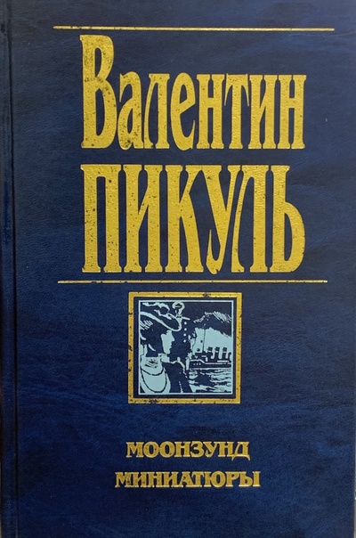 Книга: Моонзунд. Миниатюры (Валентин Пикуль) ; АСТ, 1997 