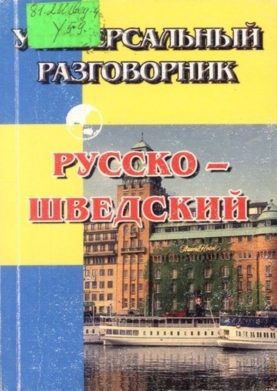 Книга: Универсальный разговорник русско-шведский (-) ; Юнвес, 2005 