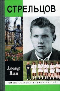 Книга: Стрельцов. Человек без локтей (Александр Нилин) ; Молодая гвардия, 2002 