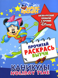 Книга: Magic English Holiday Time Каникулы Англо-русский словарик с героями Disney (-) ; Астрель, 2010 
