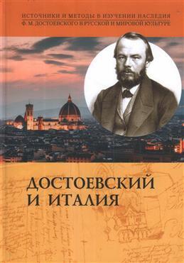 Книга: Достоевский и Италия (Дергачев И.) ; Алетейя, 2021 