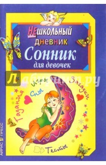 Книга: НЕшкольныйДневник Сонник для девочек (Агапова И. А.,Давыдова М. А.) ; Айрис-Пресс, 2005 