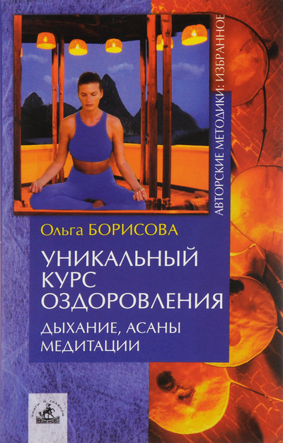 Книга: Уникальный курс оздоровления Дыхание,асаны,медитации (Борисова О.) ; Невский проспект, 2005 