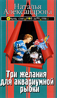 Книга: Три желания для аквариумной рыбки (бывш. "Три ангела по вызову") (Александрова Н.) ; Олма Медиа Групп, 2005 