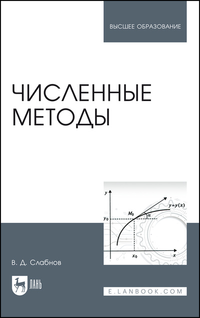 Книга: Численные методы. Учебник для вузов, 2-е изд., стер. (Слабнов В. Д.) ; Лань, 2022 