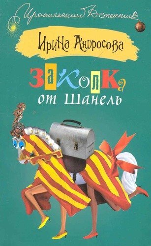 Книга: Заколка от Шанель (Андросова И.) ; АСТ, 2010 