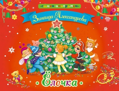 Книга: Елочка (Александрова З. Н.) ; ЛИНГ, 2007 