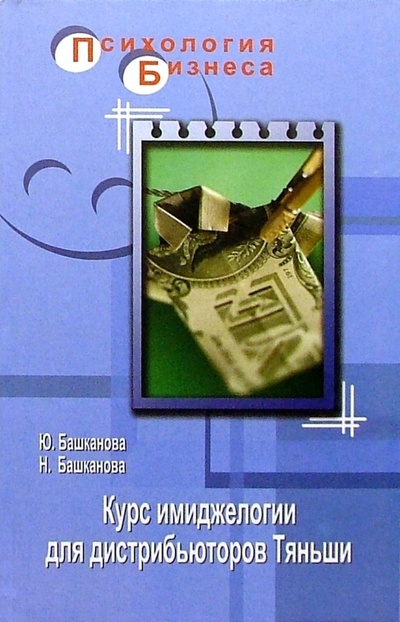 Книга: Курс имиджелогии для дистрибьюторов "Тяньши" (Башканова) ; Феникс, 2004 