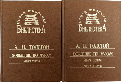Книга: Хождение по мукам (комплект из 2 книг) (Толстой Алексей николаевич) ; Синергия, 2006 