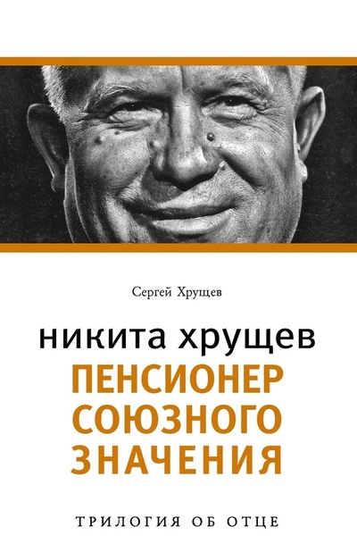 Книга: Никита Хрущев: Пенсионер союзного значения (Хрущев С.) ; Время, 2010 