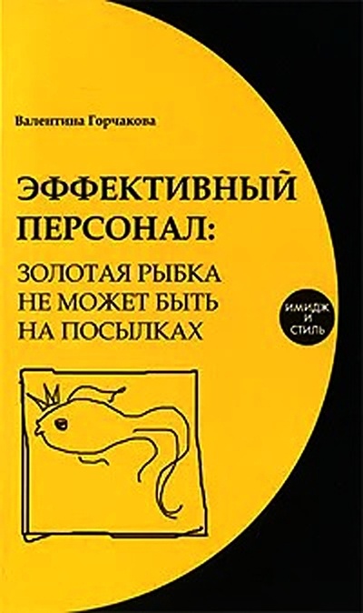 Книга: Эффективный персонал: золотая рыбка не может быть на посылках (Горчакова В. Г.) ; Феникс, 2010 