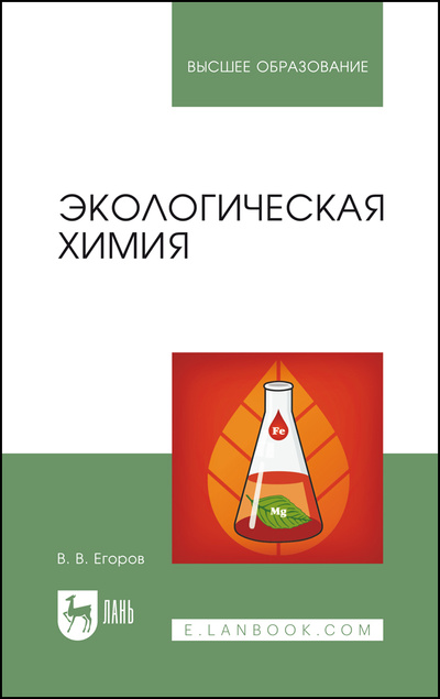 Книга: Экологическая химия. Учебное пособие для вузов, 3-е изд., стер. (Егоров В. В.) ; Лань, 2022 