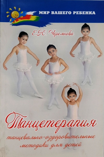 Книга: Танцетерапия: танцевально-оздоровительные методики (Черемнова Е. Ю.) ; Феникс, 2008 