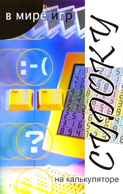 Книга: Судоку на калькуляторе (Курбанов Г. С.) ; Феникс, 2006 