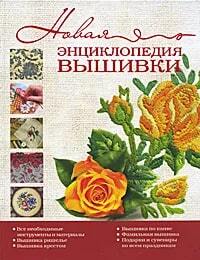 Книга: Новая энциклопедия вышивки (Розанова Е. С.) ; АСТ, 2011 