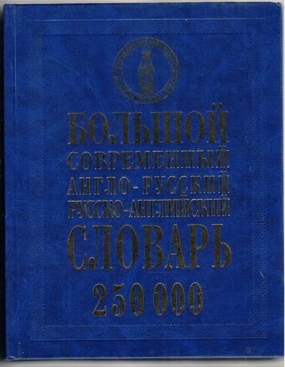 Книга: Большой современный англо-русский русско-английский словарь 250000 (нет) ; БАО, 2009 