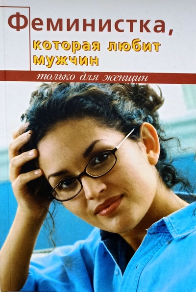 Книга: Феминистка, которая любит мужчин (Роув) ; Феникс, 2004 