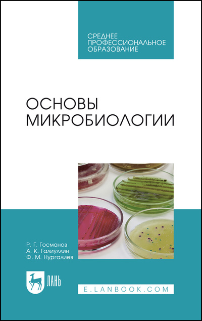 Книга: Основы микробиологии. Учебник для СПО, 3-е изд., стер. (Госманов Р. Г.) ; Лань, 2022 