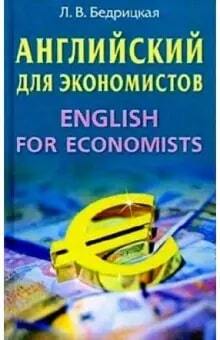 Книга: Английский для экономистов: Учебное пособие (Л. В. Бедрицкая) ; Экоперспектива, 2004 