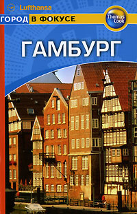 Книга: Путеводитель Гамбург (Мерфи П.) ; Гранд-Фаир, 2006 