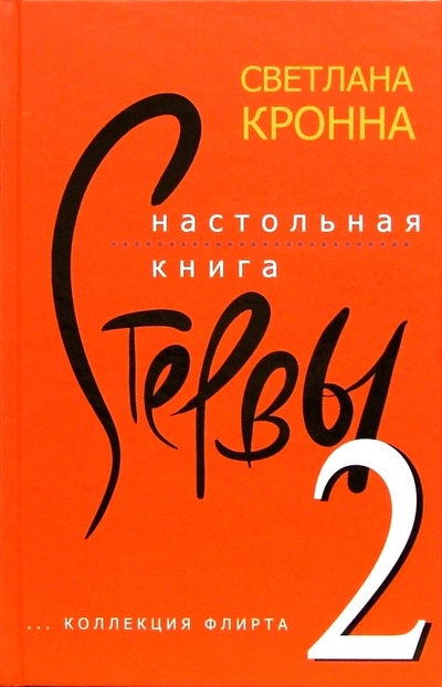 Книга: Настольная книга стервы (Кронна С.) ; Феникс, 2004 