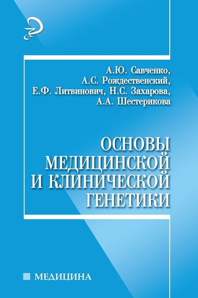 Книга: Основы медицинской и клинической генетики:учебное пособие (Савченко А. Ю.) ; Феникс, 2008 