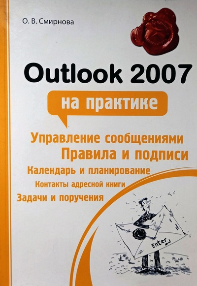 Книга: Outlook 2007 на практике (Смирнова О. В.) ; Феникс, 2010 