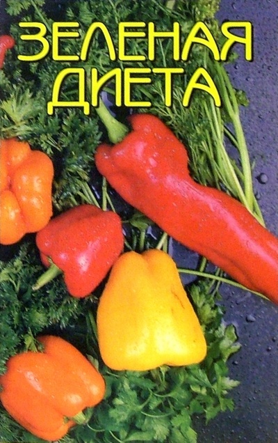 Книга: Зеленая диета (Иванова) ; Феникс, 2005 