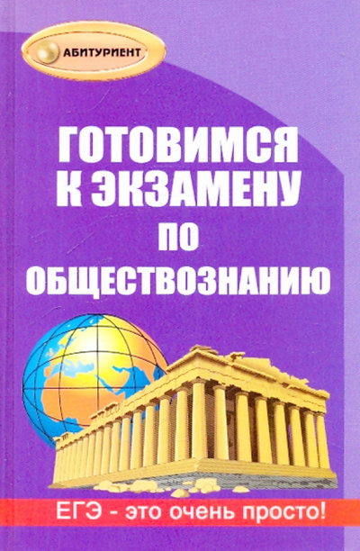 Книга: Готовимся к экзамену по обществознанию (Корсаков Г. Г.) ; Феникс, 2005 