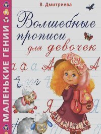 Книга: Волшебные прописи для девочек (Дмитриева В. Г.) ; Астрель, 2009 